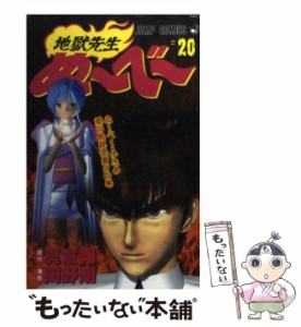 【中古】 地獄先生ぬーべー 第20巻 (ぬーべー・ゆきめ愛の最終決着!?の巻) (ジャンプ・コミックス) / 真倉翔、岡野剛 / 集英社 [コミック