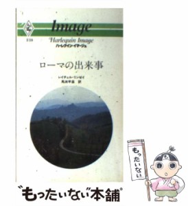 【中古】 ローマの出来事 (ハーレクイン・イマージュ) / レイチェル・リンゼイ、馬淵早苗 / ハーレクイン・エンタープライズ日本支社 [ペ