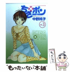 【中古】 ちさ×ポン 3 （ヤングジャンプコミックス） / 中野 純子 / 集英社 [コミック]【メール便送料無料】