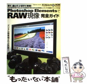 【中古】 Photoshop ElementsでRAW現像完全ガイド (Impress mook DCM mook) / インプレスジャパン / インプレスジャパン [大型本]【メー