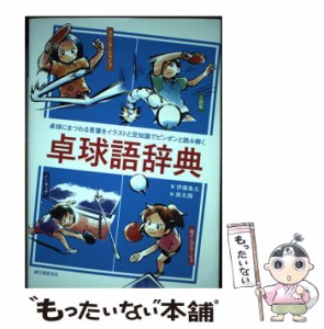 【中古】 卓球語辞典 卓球にまつわる言葉をイラストと豆知識でピンポンと読み解く / 伊藤条太、掛丸翔 / 誠文堂新光社 [単行本]【メール