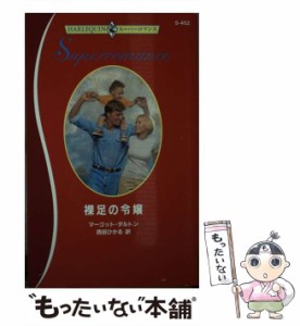 【中古】 裸足の令嬢 （ハーレクイン・スーパーロマンス） / マーゴット ダルトン、 西田 ひかる / ハーパーコリンズ・ジャパン [新書]【