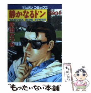 【中古】 静かなるドン 93 （マンサンコミックス） / 新田 たつお / 実業之日本社 [コミック]【メール便送料無料】