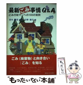 【中古】 最新ごみ事情Q&A ごみ行政マンへの100の質問 / 寄本勝美、吉野敏行 / 東海大学出版会 [単行本]【メール便送料無料】