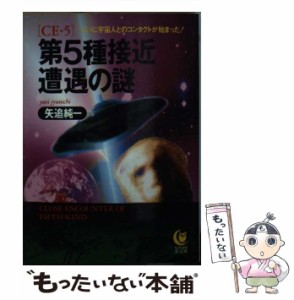 【中古】 第5種接近遭遇の謎 ついに宇宙人とのコンタクトが始まった！ （KAWADE夢文庫） / 矢追 純一 / 河出書房新社 [文庫]【メール便送