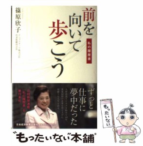 【中古】 前を向いて歩こう 私の履歴書 / 篠原 欣子 / 日本経済新聞出版社 [単行本]【メール便送料無料】