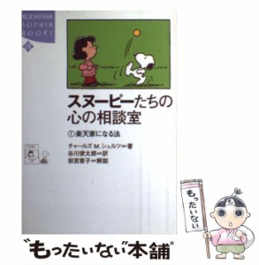 【中古】 スヌーピーたちの心の相談室 1 楽天家になる法 (Kodansha sophia books) / チャールズ M.シュルツ、谷川俊太郎 / 講談社 [単行