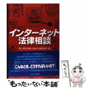 【中古】 インターネット法律相談 / 第一東京弁護士会総合法律研究所 / ＫＡＤＯＫＡＷＡ [単行本]【メール便送料無料】