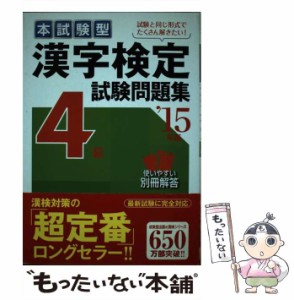 【中古】 本試験型漢字検定4級試験問題集 ’15年版 / 成美堂出版 / 成美堂出版 [単行本]【メール便送料無料】