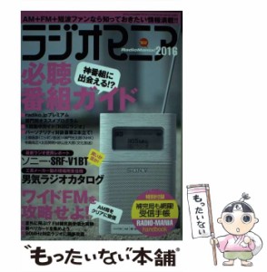 【中古】 ラジオマニア 2016 （三才ムック） / 三才ブックス / 三才ブックス [ムック]【メール便送料無料】