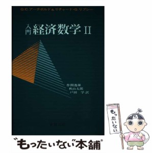 【中古】 入門経済数学 2 / G.C.アーチボルド  リチャード・G.リプシー、作間逸雄 / 多賀出版 [単行本]【メール便送料無料】