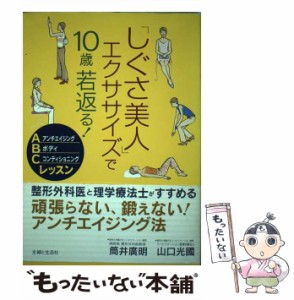 【中古】 「しぐさ美人」エクササイズで10歳若返る！ / 筒井 広明、 山口 光国 / 主婦と生活社 [単行本]【メール便送料無料】