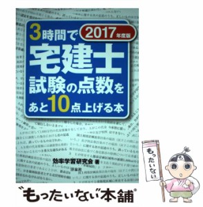 【中古】 3時間で宅建士試験の点数をあと10点上げる本 2017年度版 / 効率学習研究会 / 洋泉社 [単行本（ソフトカバー）]【メール便送料無