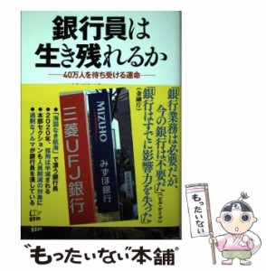 【中古】 銀行員は生き残れるか 40万人を待ち受ける運命 / 浪川攻 / 悟空出版 [単行本（ソフトカバー）]【メール便送料無料】