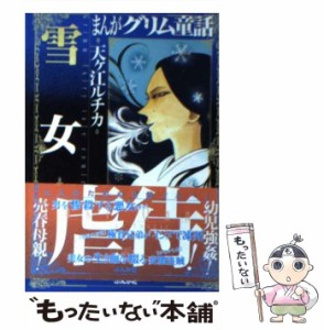 【中古】 まんがグリム童話 雪女 / 天ケ江 ルチカ / ぶんか社 [文庫]【メール便送料無料】