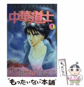 【中古】 中華道士 1 （ピチコミックス） / 伊藤ゆみ / 学研プラス [コミック]【メール便送料無料】