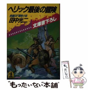 【中古】 ヘリック最後の冒険 長編SF冒険小説 (光文社文庫) / 田中光二 / 光文社 [文庫]【メール便送料無料】