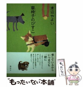 【中古】 車椅子のびすこ / 渡辺 やよい / 講談社 [単行本]【メール便送料無料】