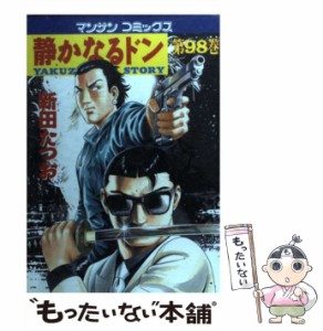 【中古】 静かなるドン 98 （マンサンコミックス） / 新田 たつお / 実業之日本社 [コミック]【メール便送料無料】