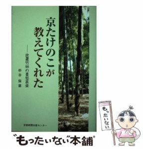 【中古】 京たけのこが教えてくれた 放置竹林の喜怒哀楽 / 杉谷 保憲 / 京都新聞出版センター [単行本]【メール便送料無料】