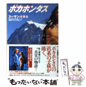 【中古】 ポカホンタス (竹書房文庫) / スーザン・ドネル、池田真紀子 / 竹書房 [文庫]【メール便送料無料】