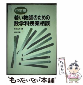 【中古】 中学校若い教師のための数学科授業相談 / 岡本 光司 / 明治図書出版 [単行本]【メール便送料無料】