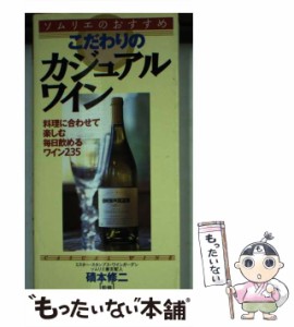 【中古】 こだわりのカジュアル・ワイン ソムリエのおすすめ / 永岡書店 / 永岡書店 [大型本]【メール便送料無料】