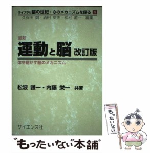 【中古】 最新運動と脳 体を動かす脳のメカニズム 改訂版 (ライブラリ脳の世紀 心のメカニズムを探る 5) / 松波謙一  内藤栄一、久保田  