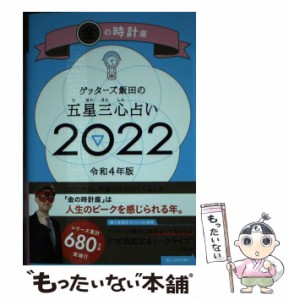 【中古】 ゲッターズ飯田の五星三心占い 2022金の時計座 / ゲッターズ飯田 / 朝日新聞出版 [新書]【メール便送料無料】