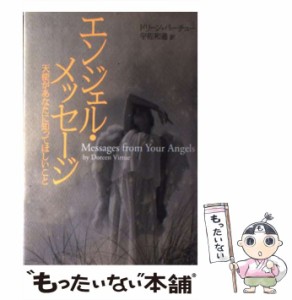 【中古】 エンジェル・メッセージ 天使があなたに知ってほしいこと / ドリーン・バーチュー、宇佐和通 / ベストセラーズ [単行本]【メー