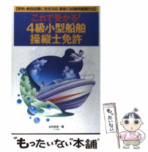 【中古】 これで受かる！4級小型船舶操縦士免許 学科・実技試験に完全対応 / 永井 武史 / ナツメ社 [単行本]【メール便送料無料】