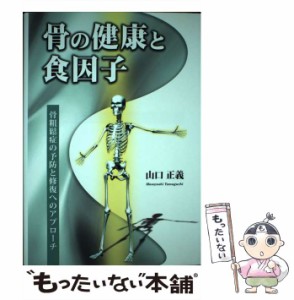 【中古】 骨の健康と食因子 骨粗鬆症の予防と修復へのアプローチ / 山口 正義 / 食品資材研究会 [ペーパーバック]【メール便送料無料】