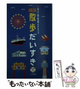 【中古】 横浜散歩だいすき 市バス・地下鉄沿線イラストマップ / 横浜市交通局総務部総務課 / 人文社 [新書]【メール便送料無料】