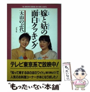 【中古】 嫁と姑の面白クッキング / 大山のぶ代 / グラフ社 [単行本]【メール便送料無料】