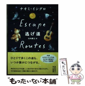 【中古】 逃げ道 / ナオミ・イシグロ、竹内要江 / 早川書房 [ハードカバー]【メール便送料無料】