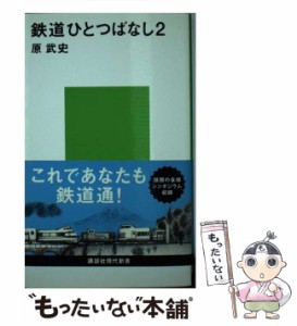 【中古】 鉄道ひとつばなし 2 （講談社現代新書） / 原 武史 / 講談社 [新書]【メール便送料無料】