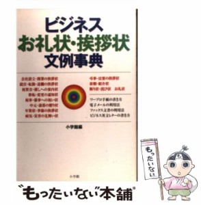 【中古】 ビジネスお礼状・挨拶状文例事典 / 小学館 / 小学館 [単行本]【メール便送料無料】