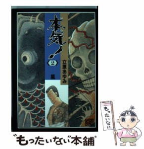 【中古】 本気！ 2 / 立原 あゆみ / 秋田書店 [コミック]【メール便送料無料】