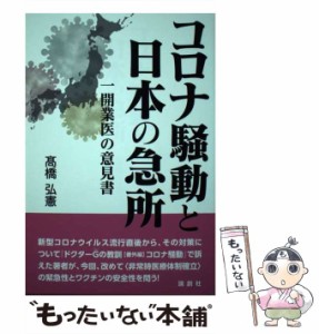 【中古】 コロナ騒動と日本の急所 一開業医の意見書 / 高橋弘憲、高橋  弘憲 / 論創社 [単行本（ソフトカバー）]【メール便送料無料】