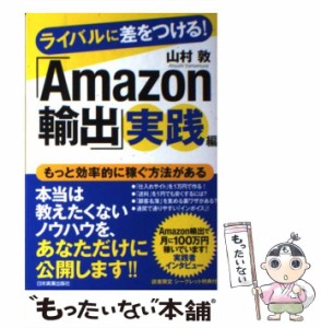 【中古】 ライバルに差をつける！ 「Amazon輸出」実践編 / 山村 敦 / 日本実業出版社 [単行本]【メール便送料無料】