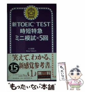 【中古】 新TOEIC test時短特急ミニ模試×5回 / ヒロ前田  Ross Tulloch / 朝日新聞出版 [単行本]【メール便送料無料】