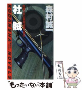 【中古】 社賊 長篇大手企業脅迫殺人事件 (講談社ノベルス) / 森村誠一 / 講談社 [新書]【メール便送料無料】