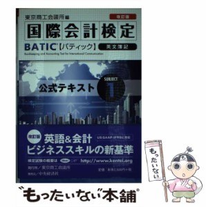 【中古】 国際会計検定BATIC Subject1公式テキスト 英文簿記 改訂版 / 東京商工会議所 / 東京商工会議所検定センター [単行本]【メール便