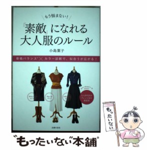 【中古】 もう悩まない！ 「素敵」になれる大人服のルール / 小島 葉子 / 主婦の友社 [単行本（ソフトカバー）]【メール便送料無料】