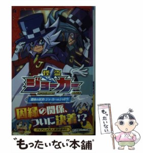 【中古】 怪盗ジョーカー 闇夜の対決！ ジョーカーVSシャ (小学館ジュニア文庫) / 福島 直浩、 たかはし ひでやす / 小学館 [新書]【メー