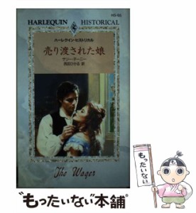 【中古】 売り渡された娘 (ハーレクイン・ヒストリカル・ロマンス HS55) / サリー・チーニー、西田ひかる / ハーレクイン [新書]【メール