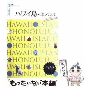 【中古】 ハワイ島・ホノルル (ララチッタ 太平洋 05) / JTBパブリッシング / ＪＴＢパブリッシング [単行本]【メール便送料無料】