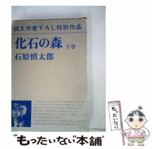 【中古】 化石の森 下 / 石原慎太郎 / 新潮社 [単行本]【メール便送料無料】