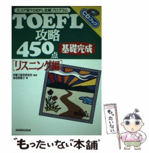 【中古】 TOEFL攻略450点 基礎完成 リスニング編 スコア別TOEFL攻略プログラム / 海老原 暁子 / 三修社 [単行本]【メール便送料無料】