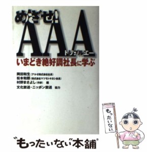 【中古】 めざせ!AAA いまどき絶好調社長に学ぶ / 岡田和生  松本和那  村野まさよし、松本  かづな / ベストセラーズ [単行本]【メール